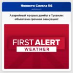 Аварийный прорыв дамбы реки Грин объявлена эвакуация в районе Туквила