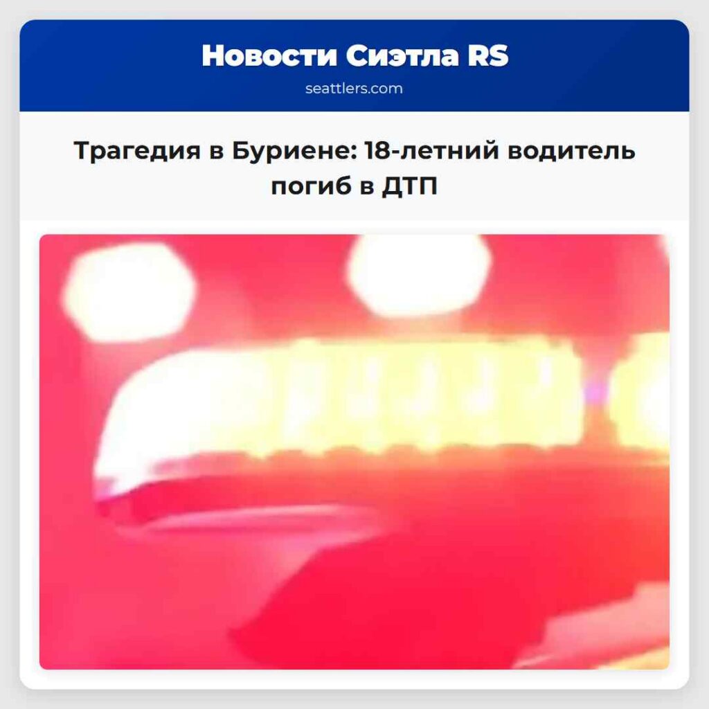 Трагедия в Буриене: 18-летний водитель погиб в ДТП