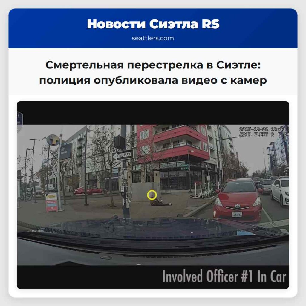 Смертельная перестрелка в Сиэтле: полиция