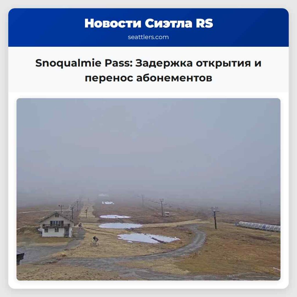 Snoqualmie Pass: Задержка открытия и перенос