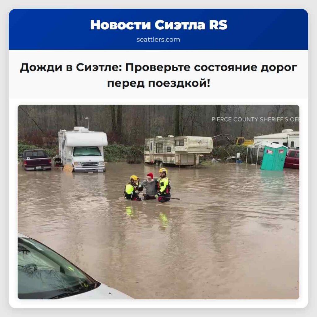 Дожди в Сиэтле: Проверьте состояние дорог перед