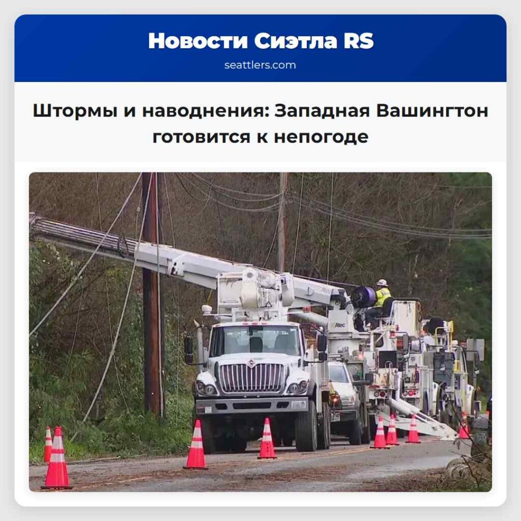 Штормы и наводнения: Западная Вашингтон готовится