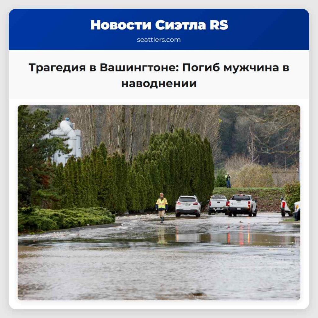 Трагедия в Вашингтоне: Погиб мужчина в наводнении