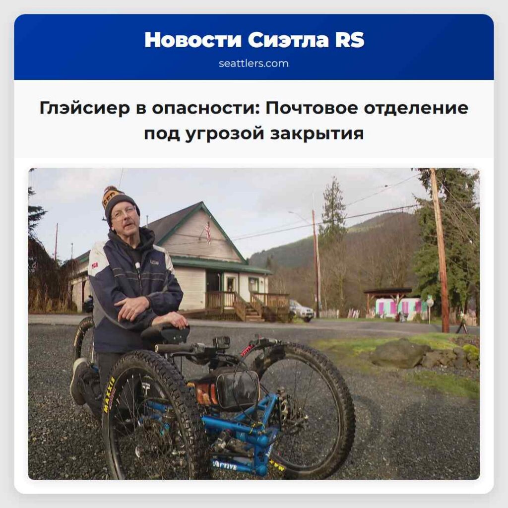 Глэйсиер в опасности: Почтовое отделение под