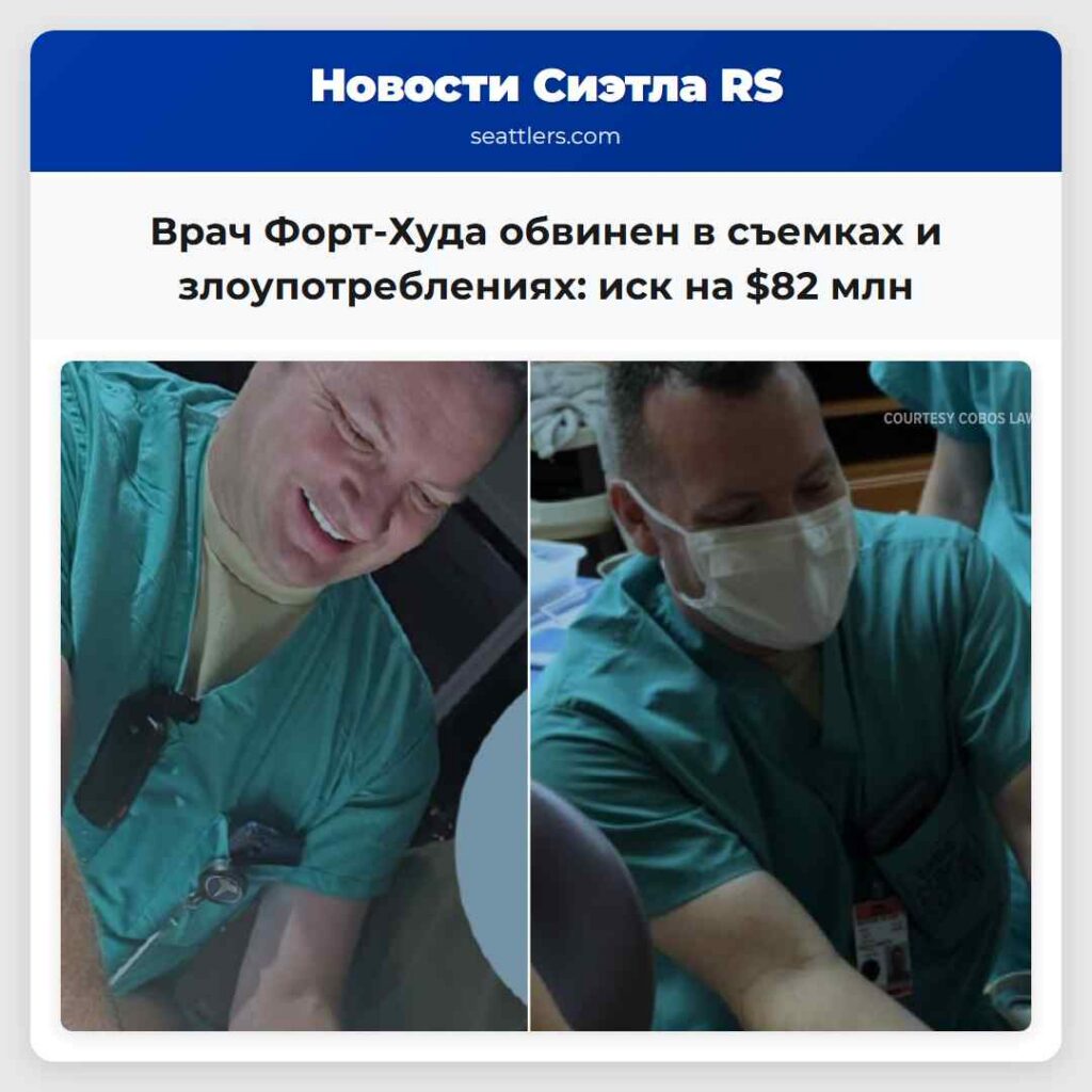 Врач Форт-Худа обвинен в съемках и