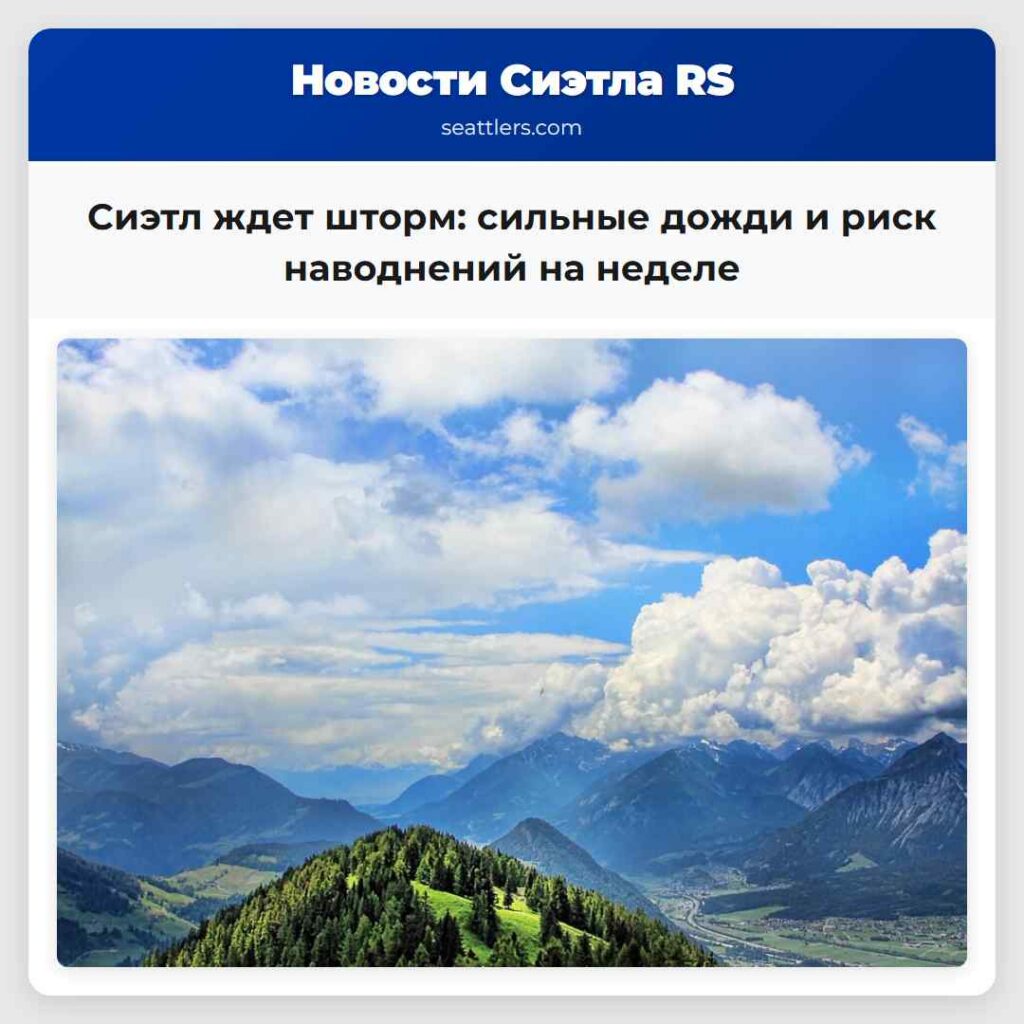Сиэтл ждет шторм: сильные дожди и риск наводнений