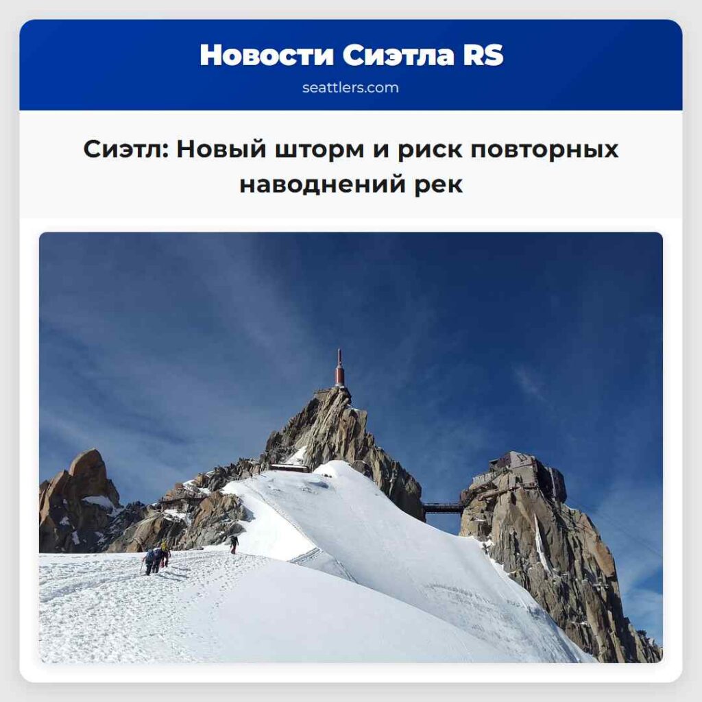 Сиэтл: Новый шторм и риск повторных наводнений рек