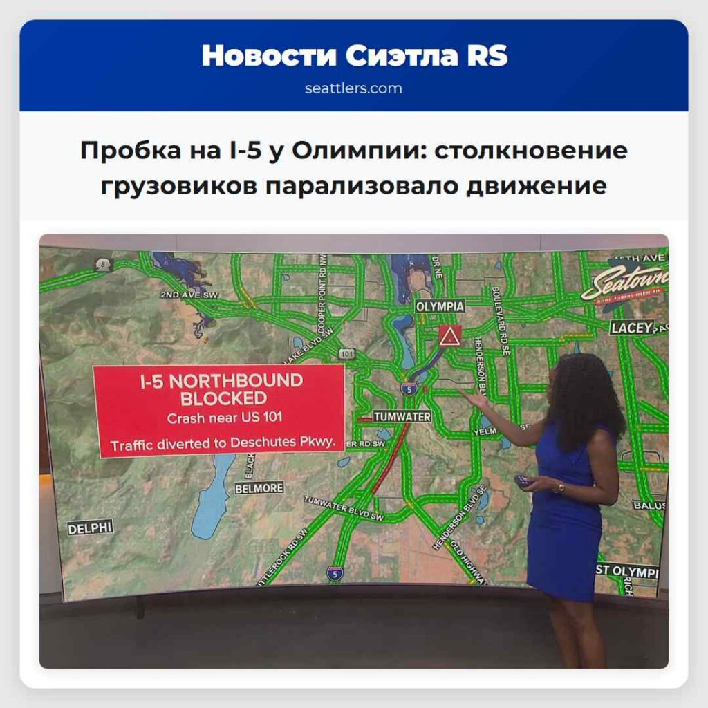 Пробка на I-5 у Олимпии: столкновение грузовиков