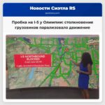 Пробка на I-5 в районе Олимпии движение остается затруднено после столкновения грузовиков и легкового автомобиля