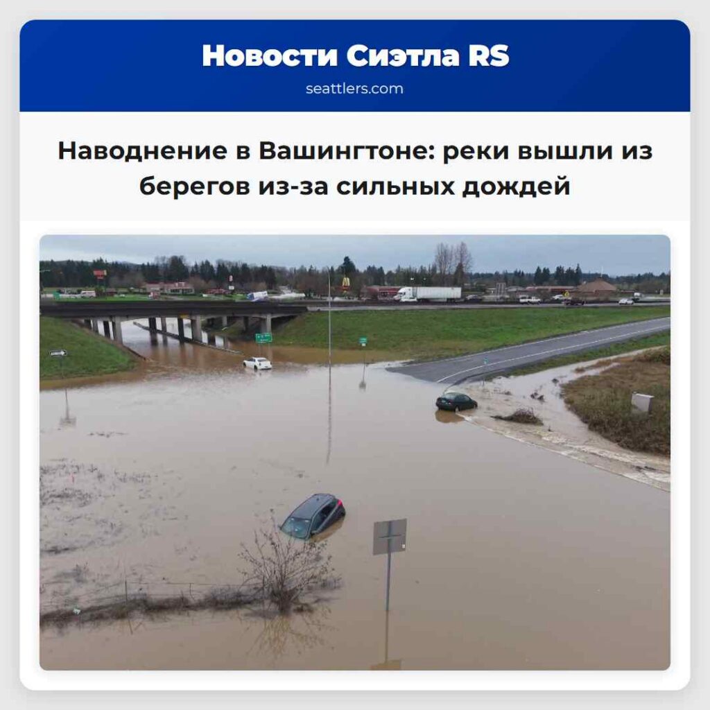 Наводнение в Вашингтоне: реки вышли из берегов