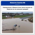 Наводнения в западном Вашингтоне реки вышли из берегов из-за сильных дождей
