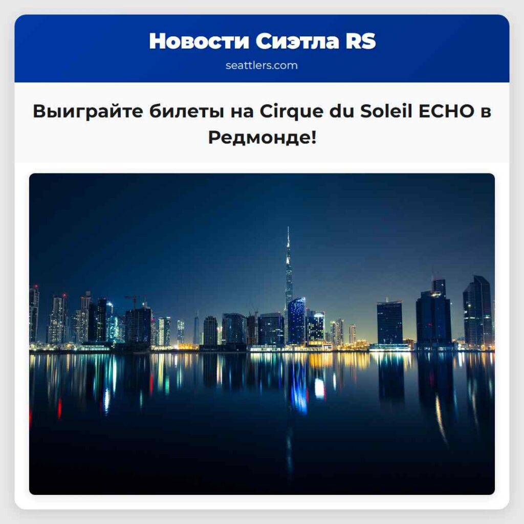 Выиграйте билеты на Cirque du Soleil ECHO в