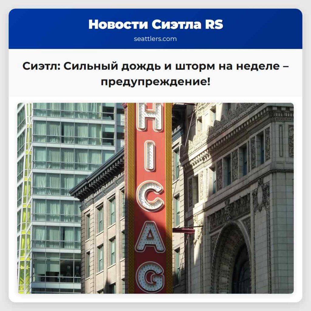 Сиэтл: Сильный дождь и шторм на неделе –