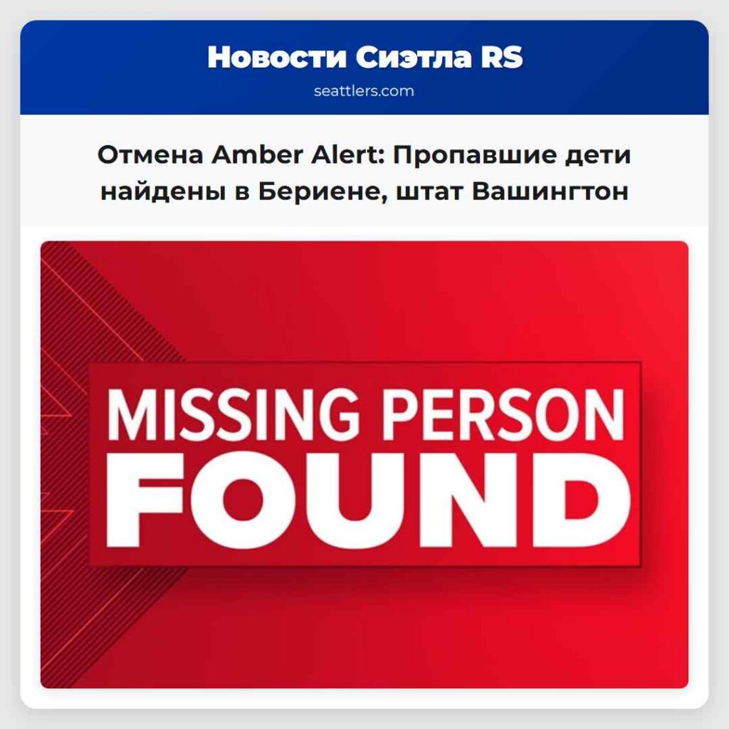 Отмена Amber Alert: Пропавшие дети найдены в
