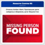Отмена оповещения Amber Alert в Бериене штат Вашингтон