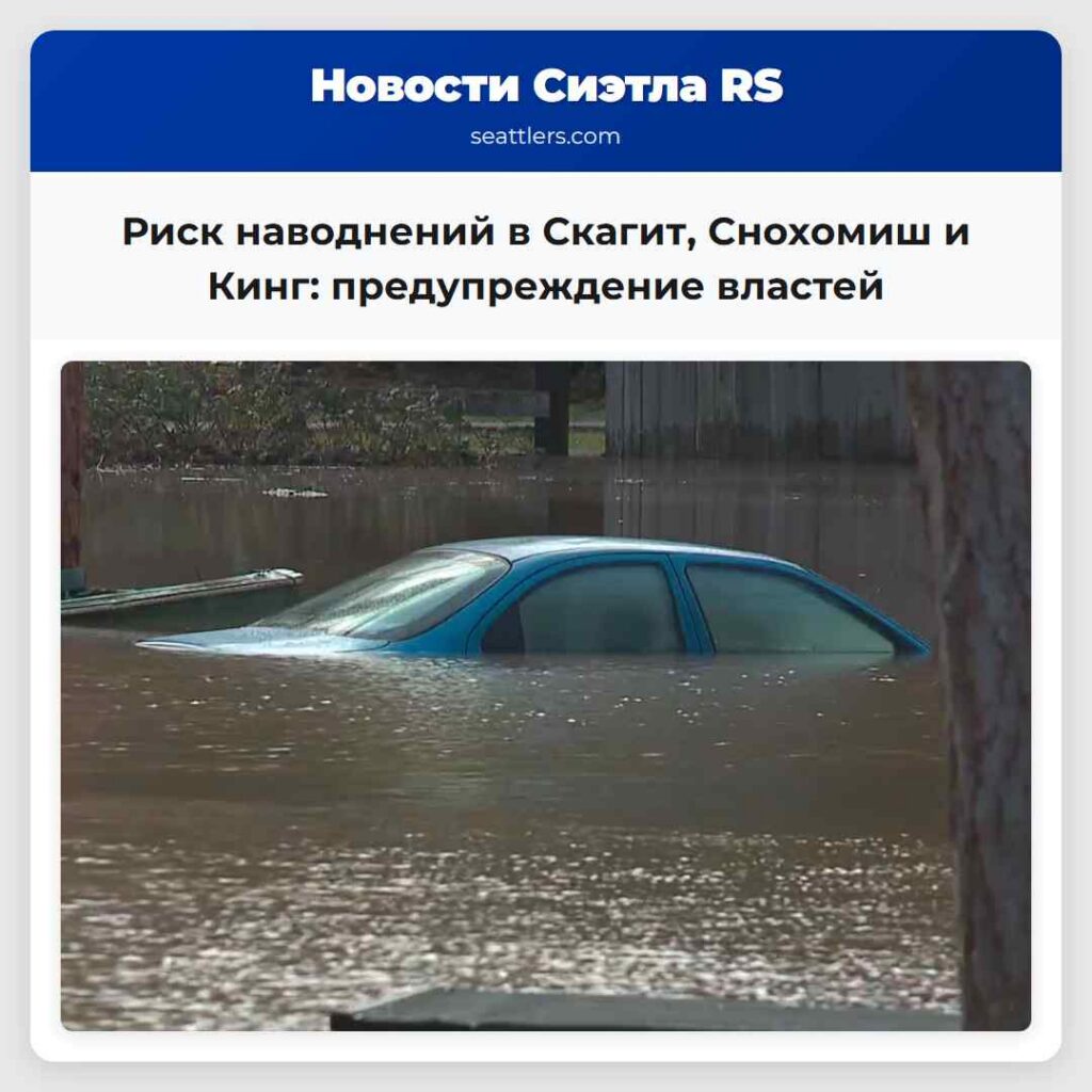 Риск наводнений в Скагит, Снохомиш и Кинг: