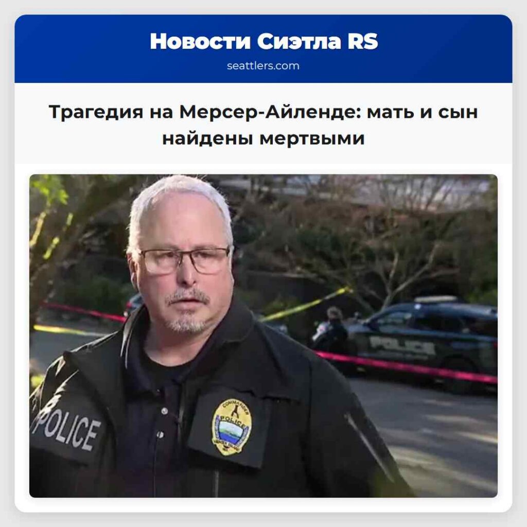 Трагедия на Мерсер-Айленде: мать и сын найдены