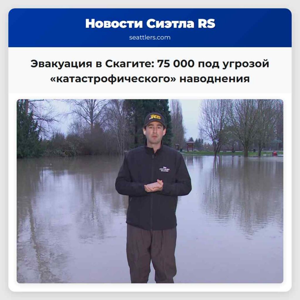 Эвакуация в Скагите: 75 000 под угрозой