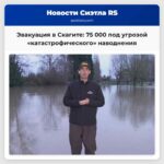 В округе Скагит введены обязательные эвакуации из-за угрозы «катастрофического» наводнения