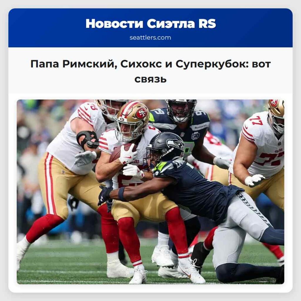 Папа Римский, Сихокс и Суперкубок: вот связь