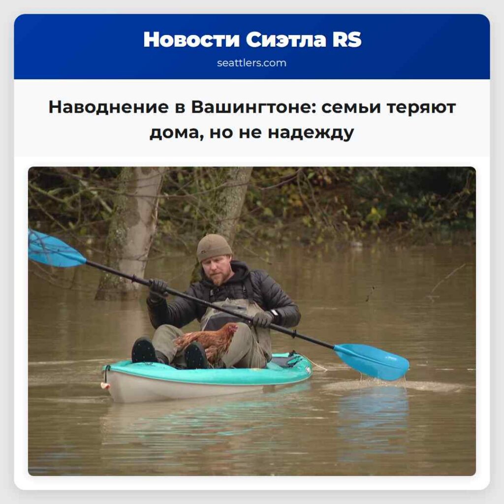 Наводнение в Вашингтоне: семьи теряют дома, но не