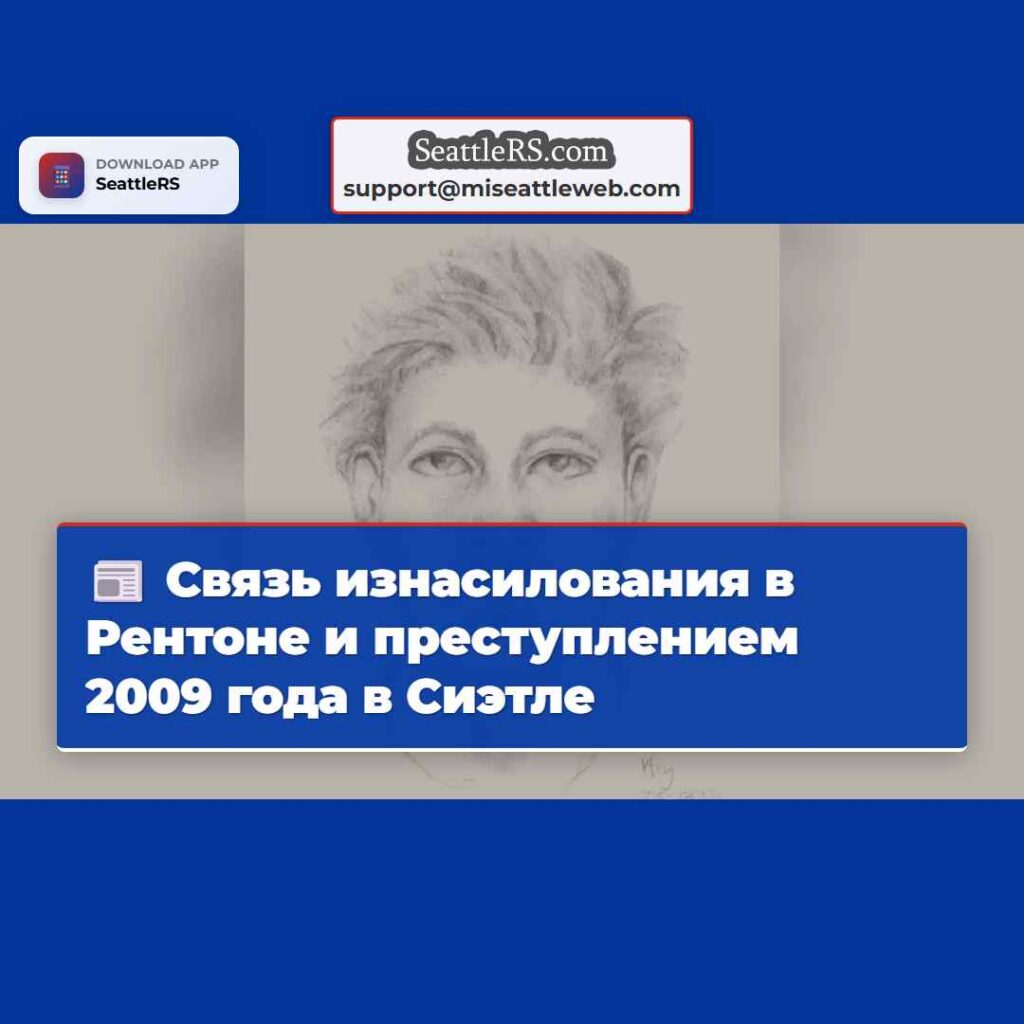 Связь изнасилования в Рентоне и преступлением