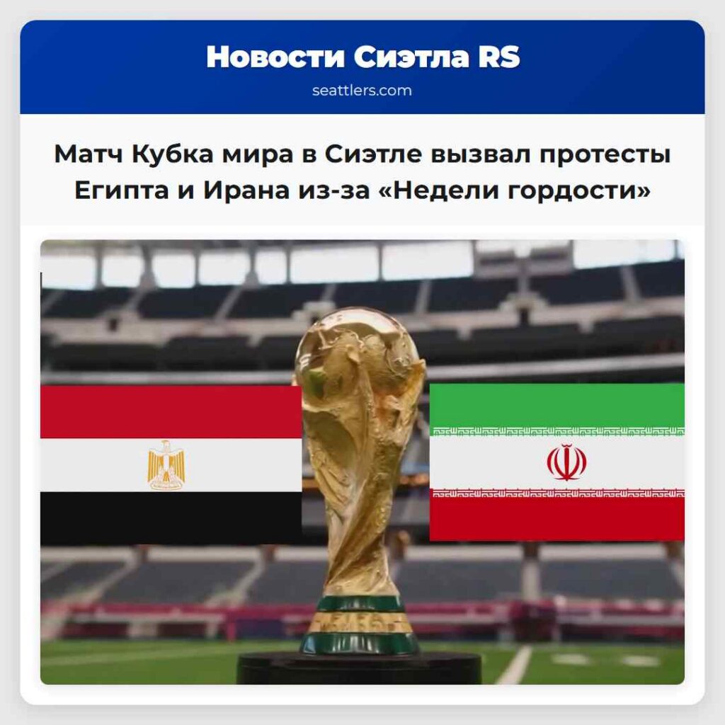 Матч Кубка мира в Сиэтле вызвал протесты Египта и