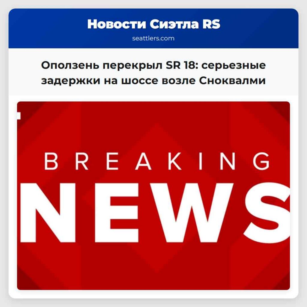 Оползень перекрыл SR 18: серьезные задержки на