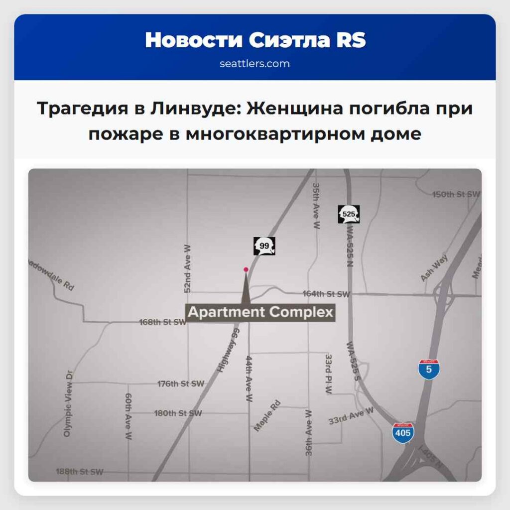 Трагедия в Линвуде: Женщина погибла при пожаре в