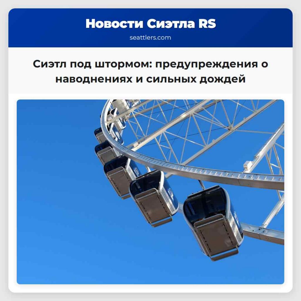 Сиэтл под штормом: предупреждения о наводнениях и
