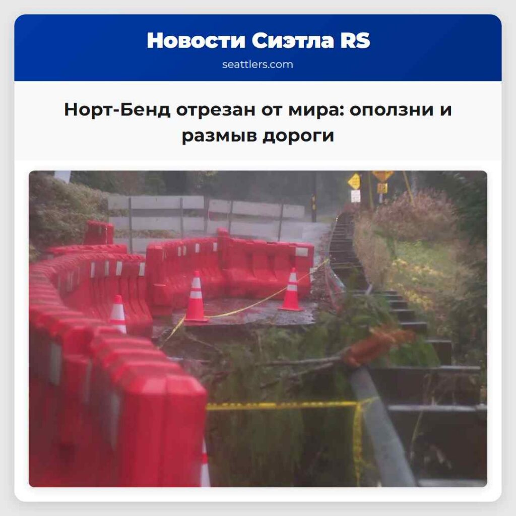 Норт-Бенд отрезан от мира: оползни и размыв дороги