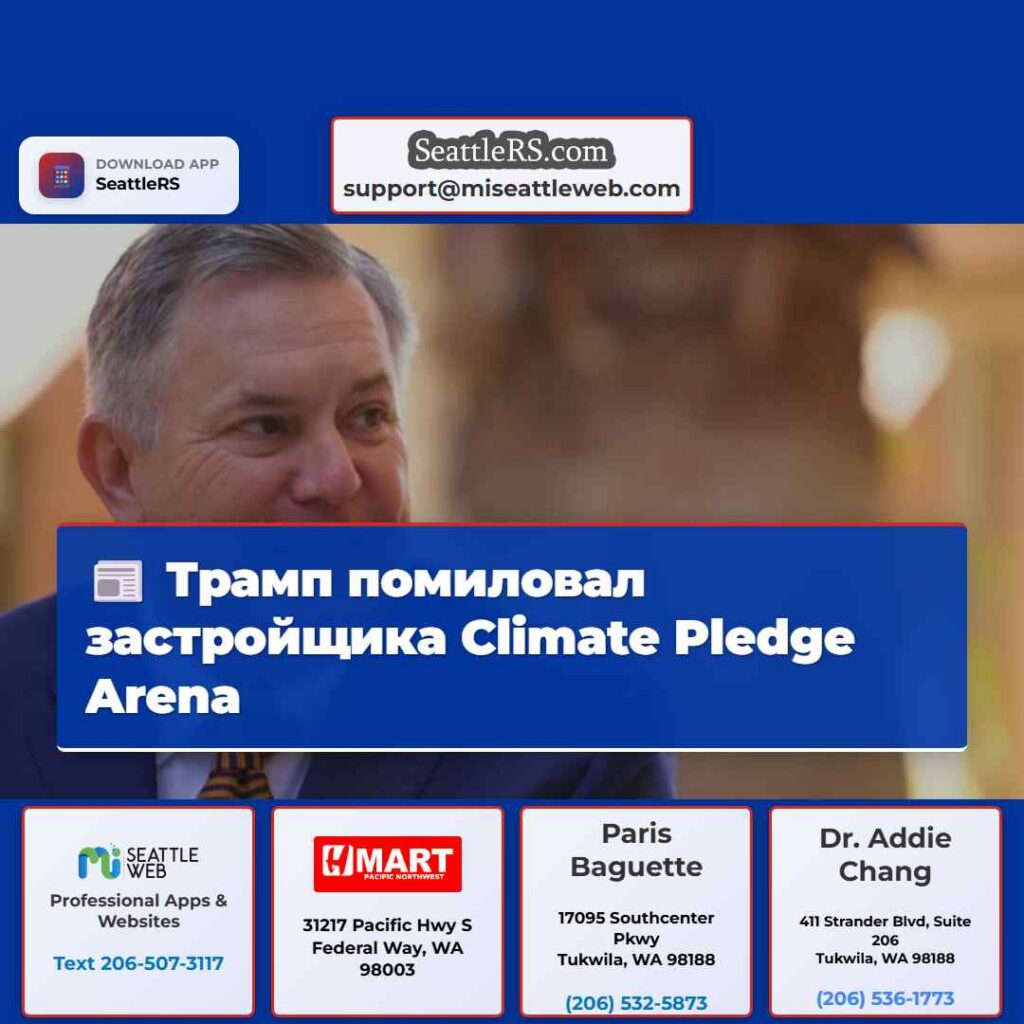 Трамп помиловал застройщика Climate Pledge Arena