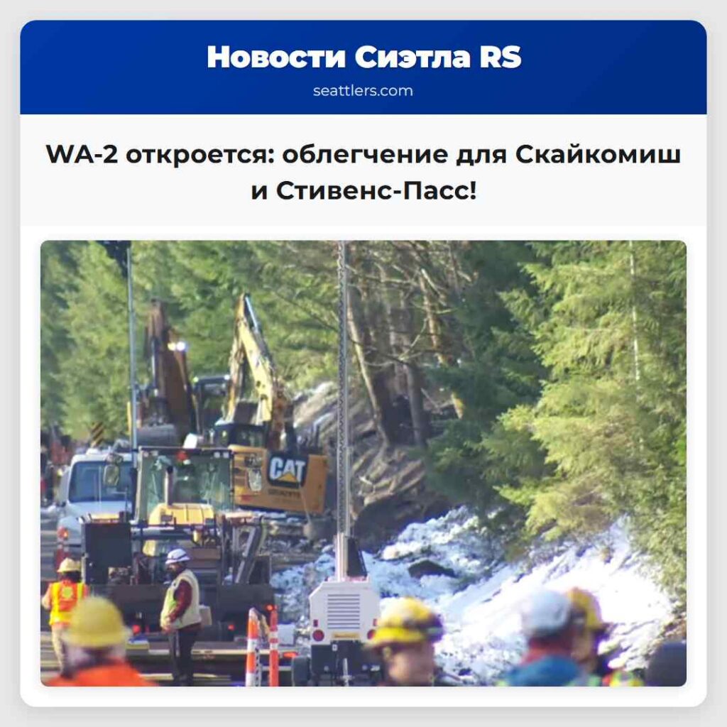 WA-2 откроется: облегчение для Скайкомиш и