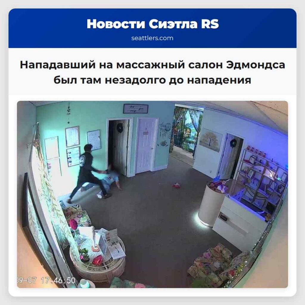 Нападавший на массажный салон Эдмондса был там