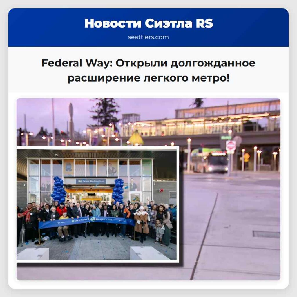 Federal Way: Открыли долгожданное расширение