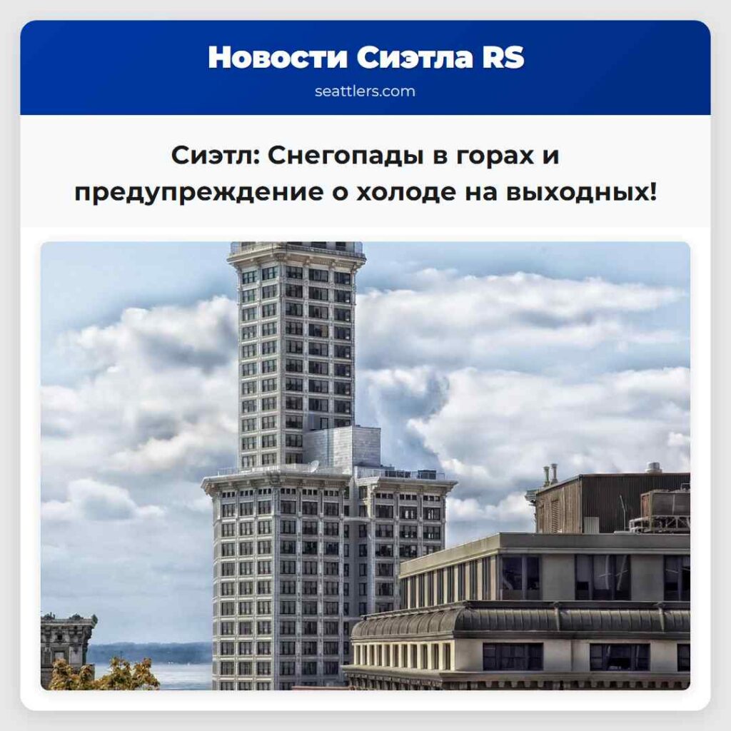 Сиэтл: Снегопады в горах и предупреждение о