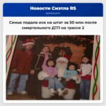 Семья подала иск на штат Вашингтон на 50 миллионов долларов после смертельного ДТП на трассе 2