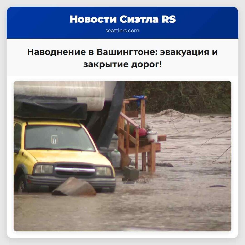 Наводнение в Вашингтоне: эвакуация и закрытие