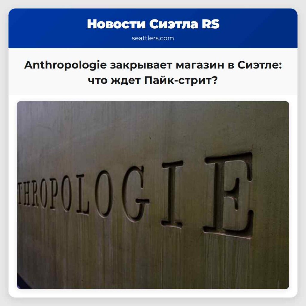 Anthropologie закрывает магазин в Сиэтле: что