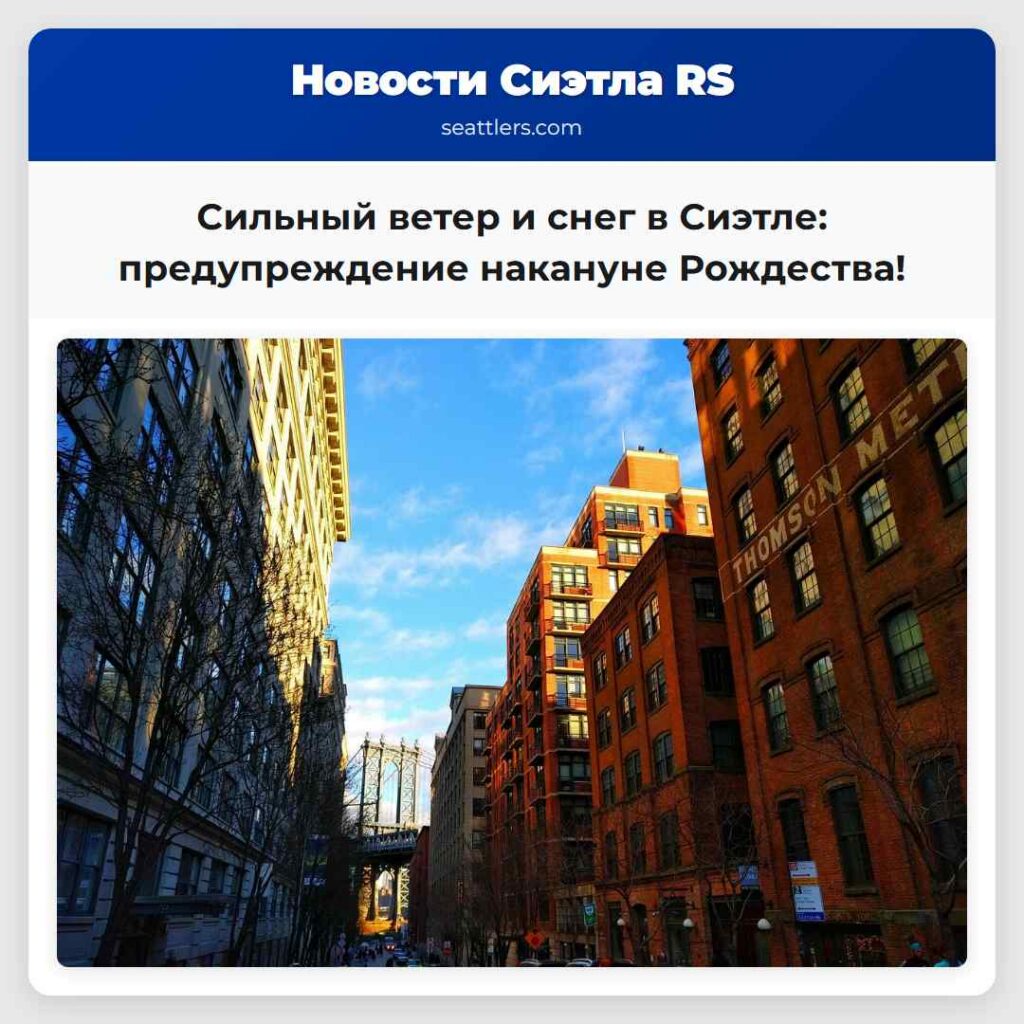 Сильный ветер и снег в Сиэтле: предупреждение