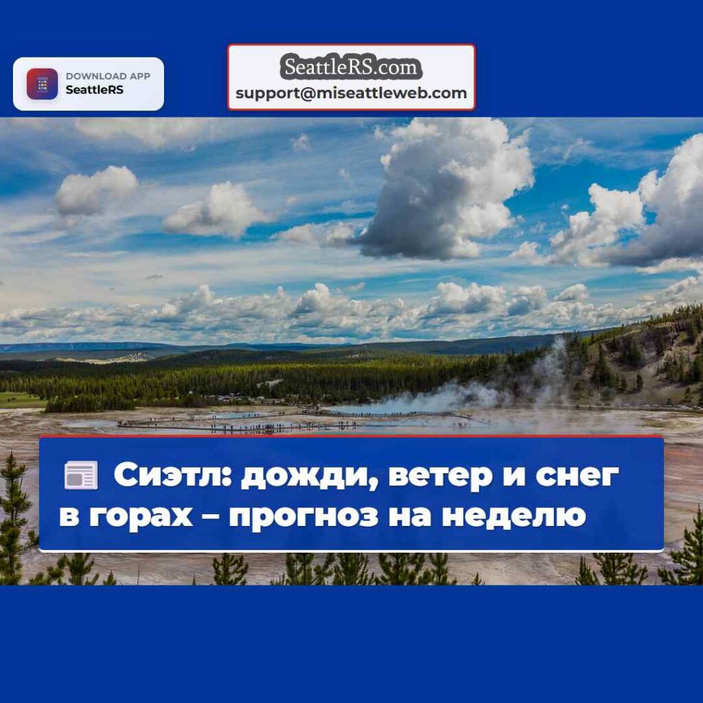 Сиэтл: дожди, ветер и снег в горах – прогноз на
