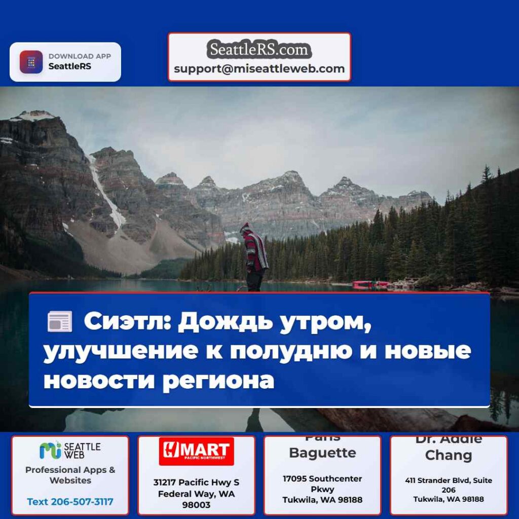 Сиэтл: Дождь утром, улучшение к полудню и новые