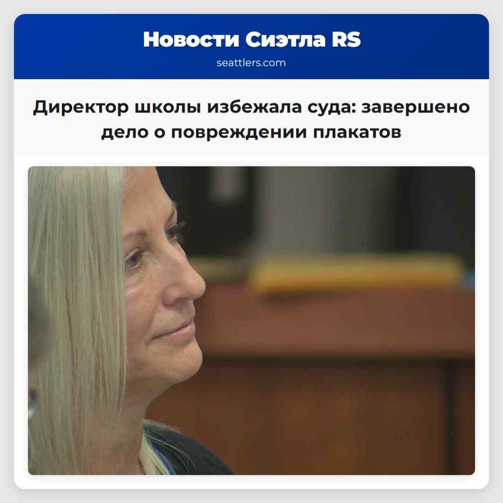 Директор школы избежала суда: завершено дело о
