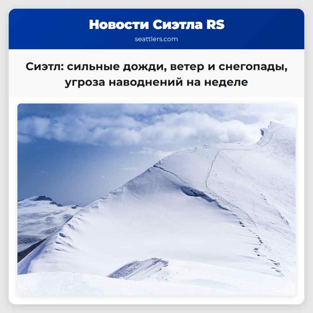 Сиэтл: сильные дожди, ветер и снегопады, угроза
