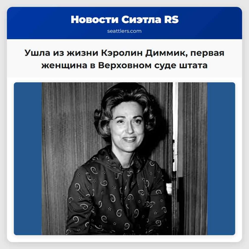 Ушла из жизни Кэролин Диммик, первая женщина в