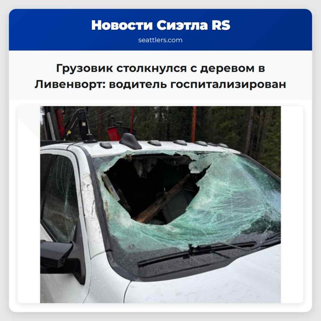 Грузовик столкнулся с деревом в Ливенворт: