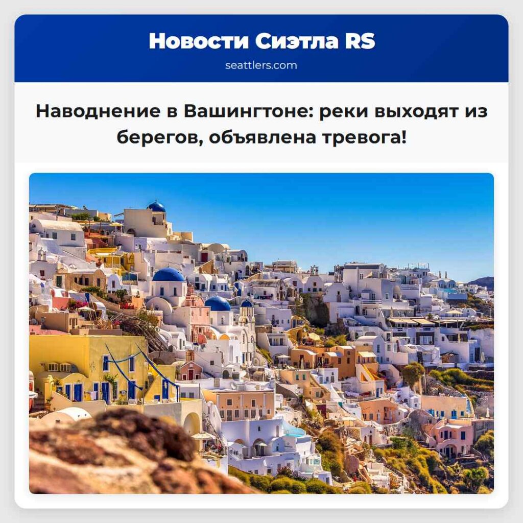 Наводнение в Вашингтоне: реки выходят из берегов,