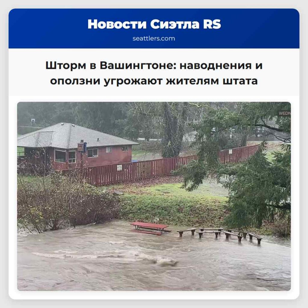 Шторм в Вашингтоне: наводнения и оползни угрожают