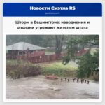 Штормовые дожди обрушились на запад штата Вашингтон наводнения и оползни угрожают жителям