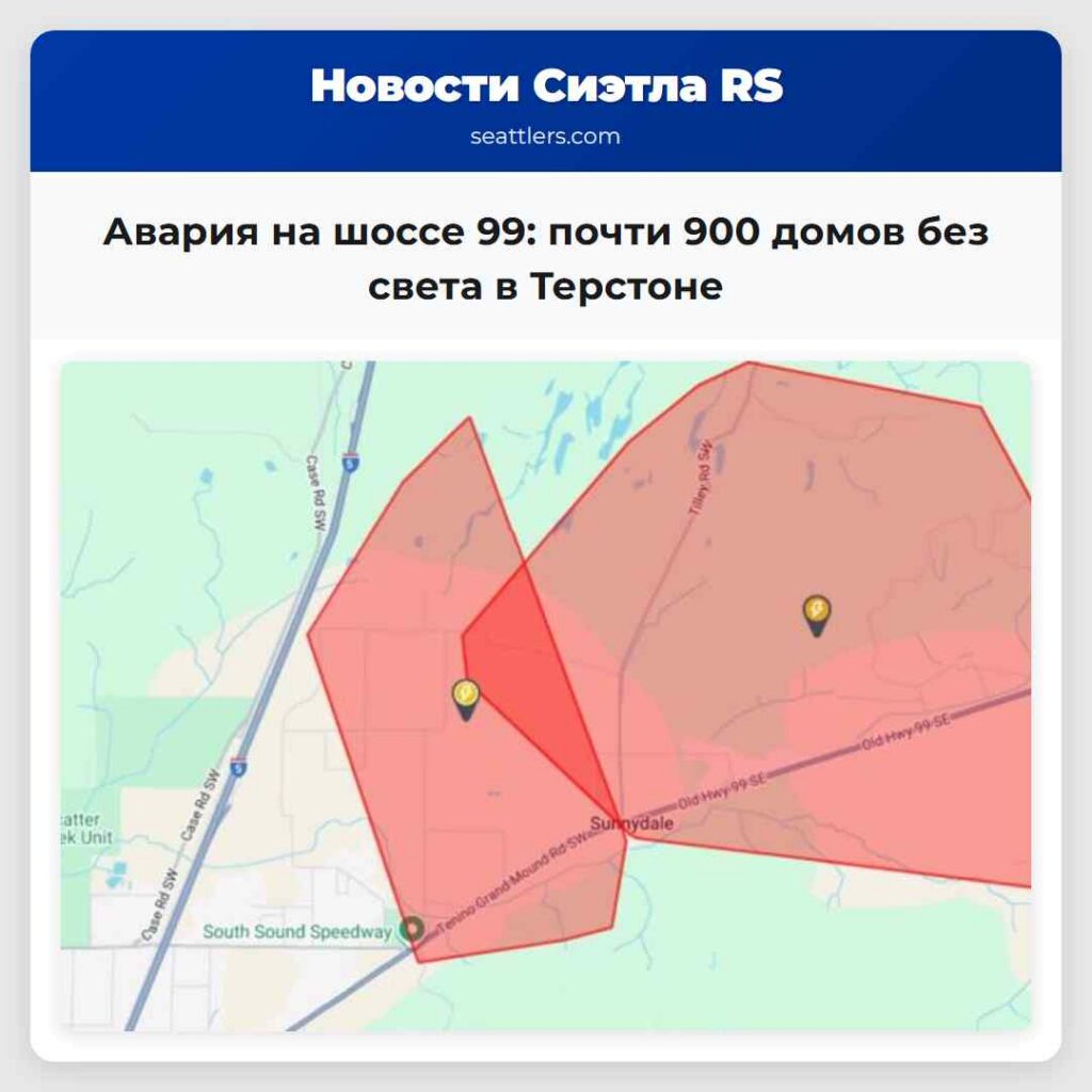Авария на шоссе 99: почти 900 домов без света в